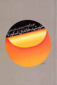 خورشید خاندان اسکورتا