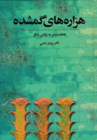 هزاره های گمشده جلد 2 (هخامنشیان به روایتی دیگر)