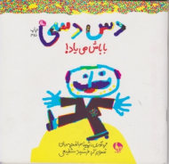 دس دسی باباش می یاد