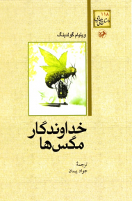 خداوندگار مگس ها