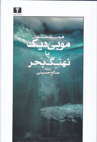 موبی دیک یا نهنگ بحر