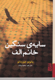 سایه سنگین خانم الف