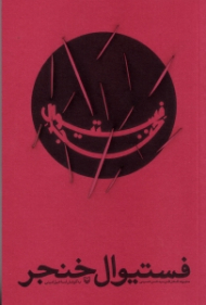 فستیوال خنجر