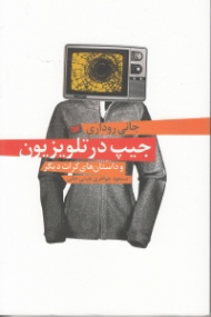 جیپ در تلویزیون و داستانهای کرات دیگر