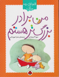 من برادر بزرگ تر هستم (قدم نورسیده مبارک)