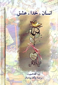 انسان، خدا، عشق