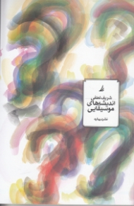 اندیشه های موسیقایی