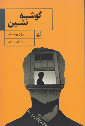 گوشه نشین