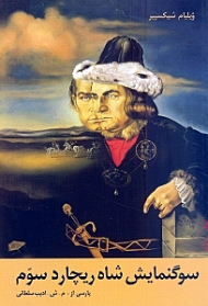 سوگنمایش شاه ریچارد سوم