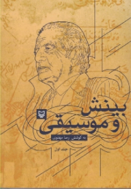 بینش و موسیقی جلد 1