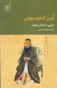 آیین کنفوسیوس