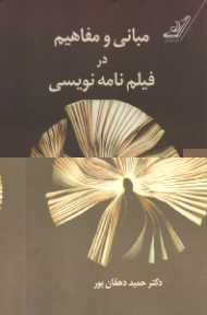 مبانی و مفاهیم در فیلمنامه نویسی