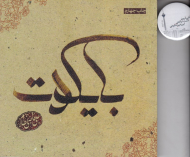 بایکوت (دلنوشته های علی قاضی نظام)