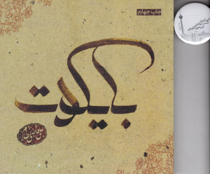 بایکوت (دلنوشته های علی قاضی نظام)