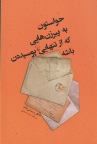 حواستون به پیرزن هایی که از تنهایی پوسیده ن باشه