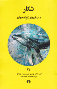 شکار (داستان های کوتاه جهان 22)