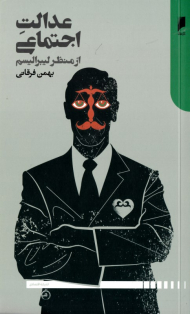 عدالت اجتماعی از منظرلیبرالیسم