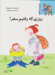 روزی که رفتیم سفر (من و داداشم)