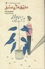 عاشقی های بی عشق (برگزیده داستان کوتاه 5)