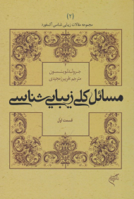 مسائل کلی زیبایی شناسی 1 (مجموعه مقالات آکسفورد2)