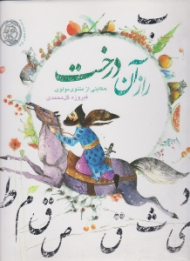 راز آن درخت (حکایتی از مثنوی مولوی)