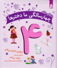 دنیای شاد چهار سالگی ما دخترها 4