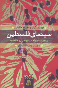 سینمای فلسطین (منظره، جراحت روحی و خاطره)