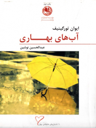 آب های بهاری (یک داستان عاشقانه)