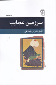 سرزمین عجایب