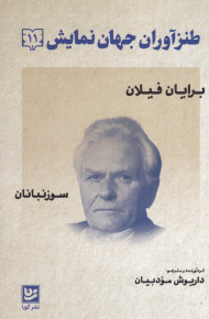 طنزآوران جهان نمایش 11 (نوشته بر دیوار)