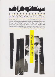 سینماتوگراف (کتاب اول - پرونده ای برای سینمای کلاسیک و نئوکلاسیکْ‍ٌَ)