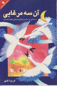 آن سه مرغابی (داستانی بر اساس زندگی امام علی)