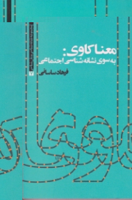 معناکاوی (به سوی نشانه شناسی اجتماعی)