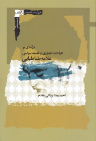 درآمدی بر ادراکات اعتباری و فلسفه سیاسی علامه طباطبایی