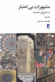 مشهورات بی اعتبار در تاریخ و حدیث 1