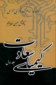 کیمیای سعادت 1 (ربع عبادات و ربع معاملات)