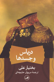 دریاس و جسدها