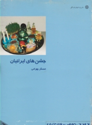 جشن های ایرانیان (از ایران چه می دانم؟ 46)