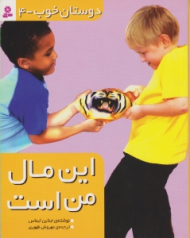 این مال من است (دوستان خوب جلد 4)