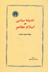 اندیشه سیاسی در اسلام معاصر