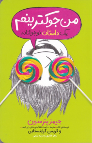 من جوکترینم (یک داستان نوجوانانه 3)