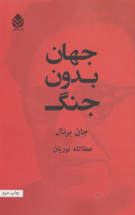 جهان بدون جنگ