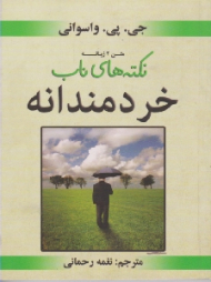 نکته های ناب خردمندانه