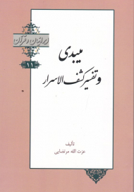 میبدی و تفسیر کشف الاسرار (ایرانیان و قرآن 11)