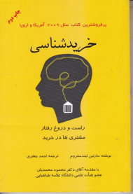 خریدشناسی (راست و دروغ رفتار مشتری ها در خرید)