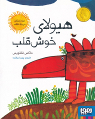 هیولای خوش قلب