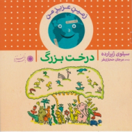 درخت بزرگ (زمین عزیز من)