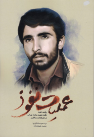 عملیات نفوذ (روایت نفوذ طلبه شهید محمد تورانی در تشکیلات منافقین)