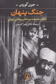 جنگ پنهان (ایالات متحده و تحریم های عراق)