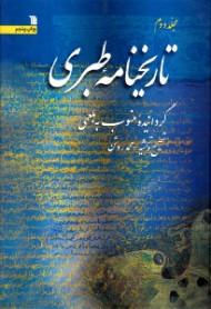 تاریخنامه طبری 2 (گردانیده منسوب به بلعمی - این کتاب به تاریخ بلعمی و تاریخ طبری نیز معروف است)